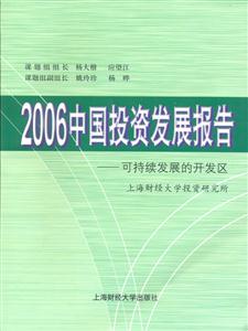 2006中國(guó)投資發(fā)展報(bào)告:可持續(xù)發(fā)展的開發(fā)區(qū) 2006中國(guó)投資發(fā)展報(bào)告:可持續(xù)發(fā)展的開發(fā)區(qū)
