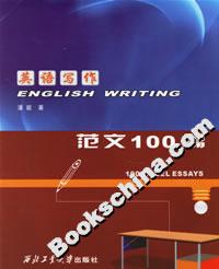 英語寫作:范文100篇 英語寫作:范文100篇