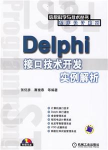DELPHI接口技術(shù)開發(fā)實例解析 DELPHI接口技術(shù)開發(fā)實例解析