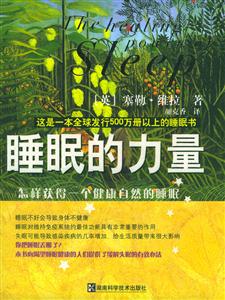 睡眠的力量:怎樣獲得一個健康自然的睡眠 睡眠的力量:怎樣獲得一個健康自然的睡眠