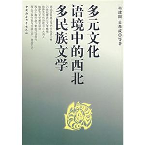 多元文化語境種的西北多民族文學 多元文化語境種的西北多民族文學