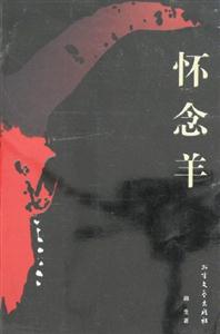 懷念羊 懷念羊