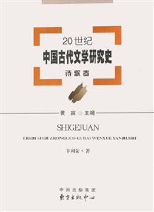 20世紀中國古代文學研究史詩歌卷 20世紀中國古代文學研究史詩歌卷
