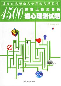 世界上最經(jīng)典的1500道心理測(cè)試題:透視自我和他人心理的巧妙技術(shù) 世界上最經(jīng)典的1500道心理測(cè)試題:透視自我和他人心理的巧妙技術(shù)