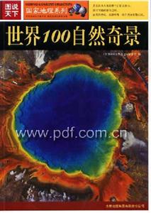 圖說天下世界100自然奇景 圖說天下世界100自然奇景