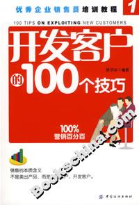開發客戶的100個技巧 開發客戶的100個技巧