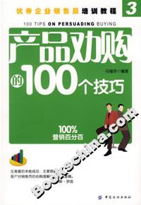 產品勸購的100個技巧