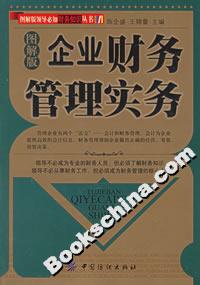 企業財務管理實務(圖解版) 企業財務管理實務(圖解版)