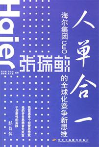 人單合一:海爾集團CEO張瑞敏的全球化競爭新思維 人單合一:海爾集團CEO張瑞敏的全球化競爭新思維