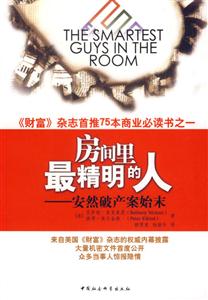 房間里最精明的人--安然破產案始末 房間里最精明的人--安然破產案始末