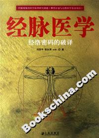 經脈醫學:經絡密碼的破譯 經脈醫學:經絡密碼的破譯