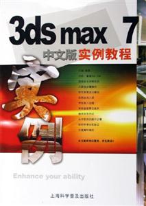 3DSMAX7中文版實例教程 3DSMAX7中文版實例教程