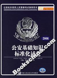 公安基礎知識標準化試卷(2006) 公安基礎知識標準化試卷(2006)