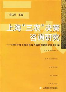 上海“三農”決策咨詢研究:2005年度上海市科技興農軟課題研究成果匯編 上海“三農”決策咨詢研究:2005年度上海市科技興農軟課題研究成果匯編