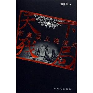 斷章取義晚清史:天下殘局 斷章取義晚清史:天下殘局