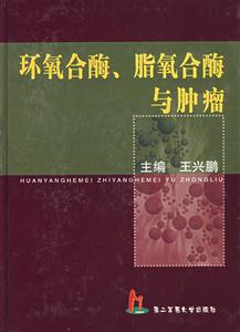 環氧合酶脂氧合酶與腫瘤 環氧合酶脂氧合酶與腫瘤