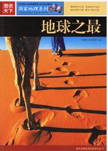圖說天下地球之最 圖說天下地球之最
