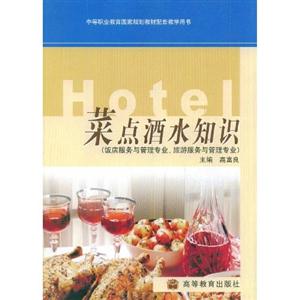 菜點酒水知識 菜點酒水知識