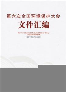 第六次全國環(huán)境保護(hù)大會(huì)文件匯編 第六次全國環(huán)境保護(hù)大會(huì)文件匯編