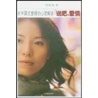 說吧，愛情：對中國式愛情的心理解讀