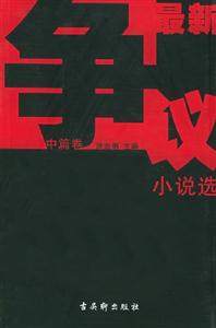 最新爭議小說選:中篇卷 最新爭議小說選:中篇卷