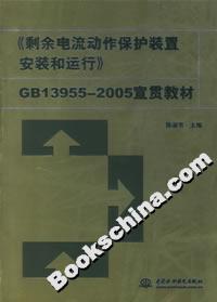 《剩余電流動作保護裝置安裝和運行》GB139552005宣貫教材 《剩余電流動作保護裝置安裝和運行》GB139552005宣貫教材