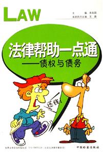 法律幫助一點(diǎn)通債權(quán)與債務(wù) 法律幫助一點(diǎn)通債權(quán)與債務(wù)