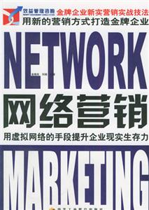 金牌企業(yè)新實營銷實戰(zhàn)技法網(wǎng)絡(luò)營銷 金牌企業(yè)新實營銷實戰(zhàn)技法網(wǎng)絡(luò)營銷