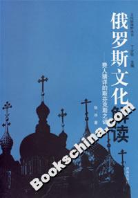 俄羅斯文化解讀:費人猜詳?shù)乃狗铱怂怪i 俄羅斯文化解讀:費人猜詳?shù)乃狗铱怂怪i