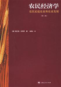 農(nóng)民經(jīng)濟學:農(nóng)民家庭農(nóng)業(yè)和農(nóng)業(yè)發(fā)展 農(nóng)民經(jīng)濟學:農(nóng)民家庭農(nóng)業(yè)和農(nóng)業(yè)發(fā)展