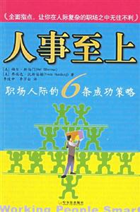 人事至上職場人際的6條成功策略 人事至上職場人際的6條成功策略