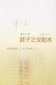 君子之交如水 君子之交如水