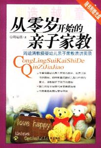 制造卓越兒童:從零歲開始的親子家教:周運清教授嬰幼兒親子家教演講實錄 制造卓越兒童:從零歲開始的親子家教:周運清教授嬰幼兒親子家教演講實錄