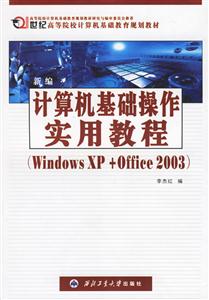 計(jì)算機(jī)基礎(chǔ)操作實(shí)用教程 計(jì)算機(jī)基礎(chǔ)操作實(shí)用教程
