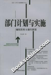 部門計劃與實施:編制實務&操作要領 部門計劃與實施:編制實務&操作要領