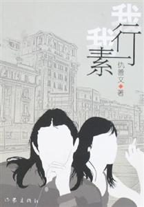 我行我素 我行我素
