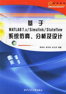 基于MATLAB7X/Simulink/Stateflow系統(tǒng)仿真分析及設(shè)計(jì) 基于MATLAB7X/Simulink/Stateflow系統(tǒng)仿真分析及設(shè)計(jì)