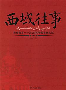 西域往事 西域往事