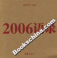 2006語錄 2006語錄