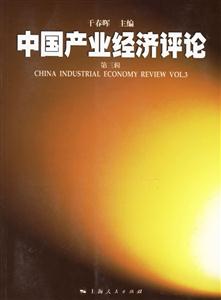 中國產(chǎn)業(yè)經(jīng)濟評論 中國產(chǎn)業(yè)經(jīng)濟評論