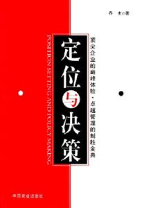 定位與決策:頂尖企業(yè)的巔峰體驗(yàn)卓越管理的制勝金典 定位與決策:頂尖企業(yè)的巔峰體驗(yàn)卓越管理的制勝金典