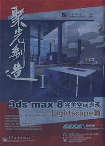 3dsmax8完美空間表現:Lightscape篇 3dsmax8完美空間表現:Lightscape篇
