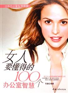 女人要懂得的100個辦公室智慧 女人要懂得的100個辦公室智慧