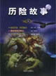 歷險(xiǎn)故事3 歷險(xiǎn)故事3