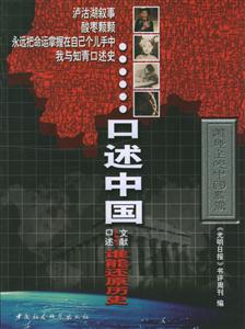 口述中國:口述與文獻誰能還原歷史 口述中國:口述與文獻誰能還原歷史