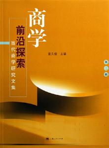 商學(xué)前沿探索:當(dāng)代商學(xué)研究文集:第二輯 商學(xué)前沿探索:當(dāng)代商學(xué)研究文集:第二輯