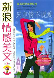新浪情感美文:第3輯:只言情不說愛 新浪情感美文:第3輯:只言情不說愛