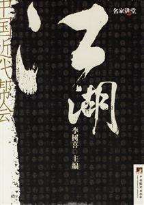 江湖中國近代幫會 江湖中國近代幫會