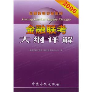 2006金融聯考大綱詳解 2006金融聯考大綱詳解