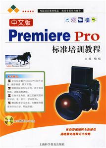 中文版PremierePro標(biāo)準(zhǔn)培訓(xùn)教程 中文版PremierePro標(biāo)準(zhǔn)培訓(xùn)教程